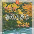 百日成钢笔楷书习字帖