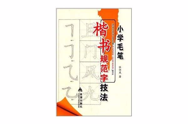 国小毛笔楷书规范字技法