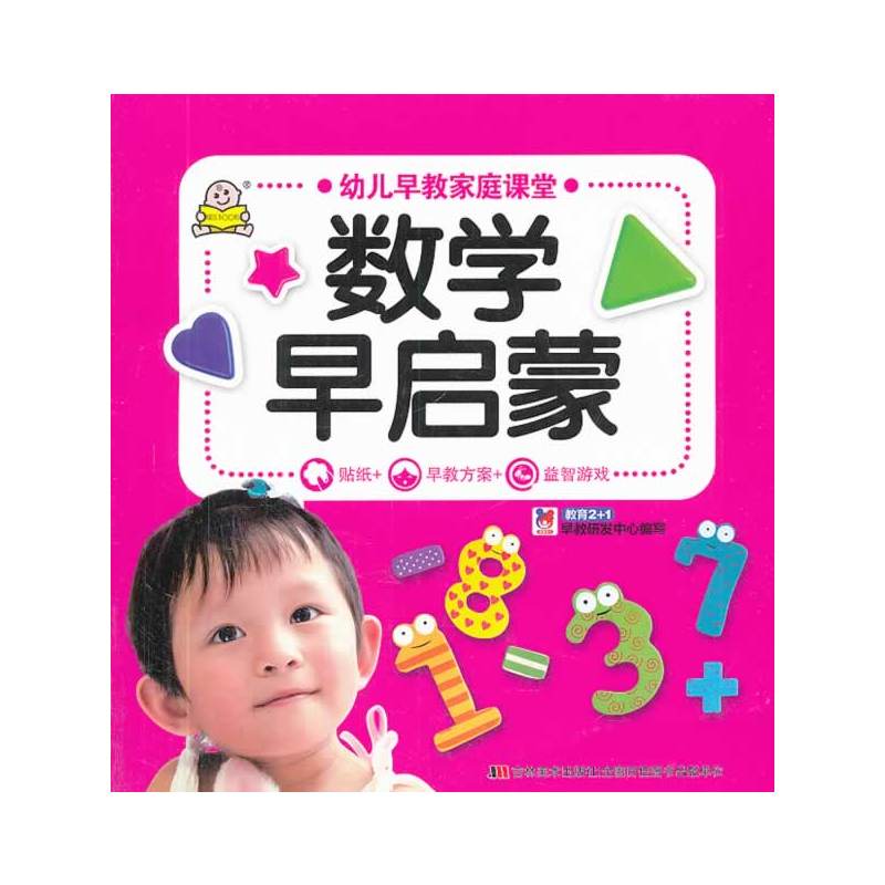 幼儿早教家庭课堂：数学早启蒙