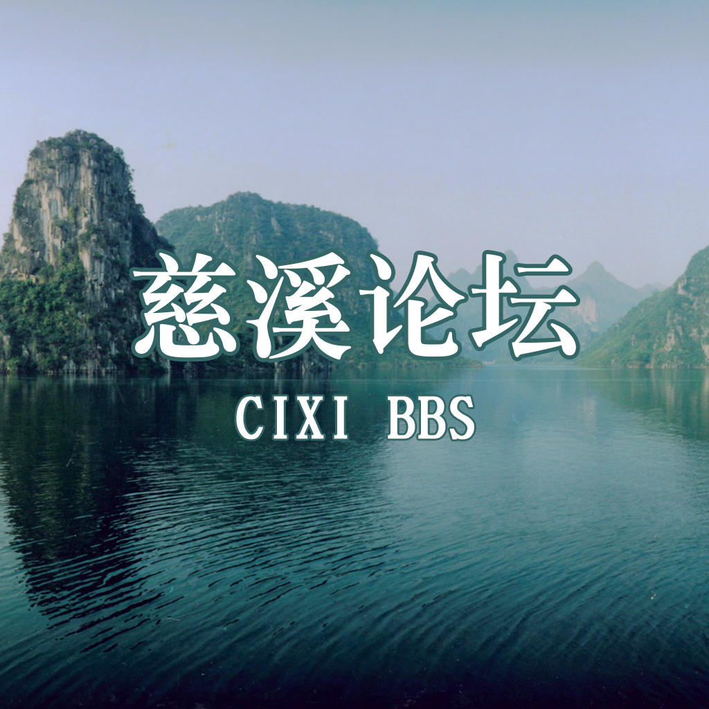 慈谿论坛