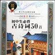 国中生必背古诗词50首-青少年必读国学经典