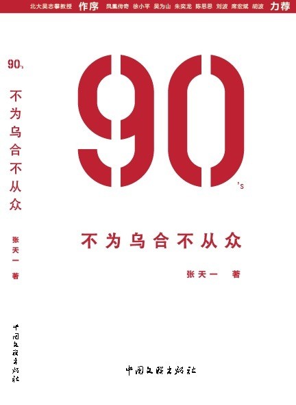 90\x27S：不为乌合不从众