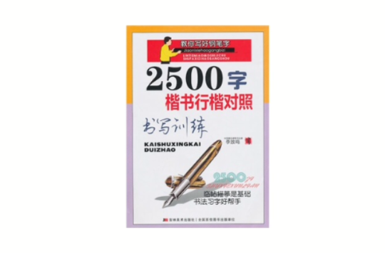 教你写好钢笔字：2500字楷书行楷对照书写训练