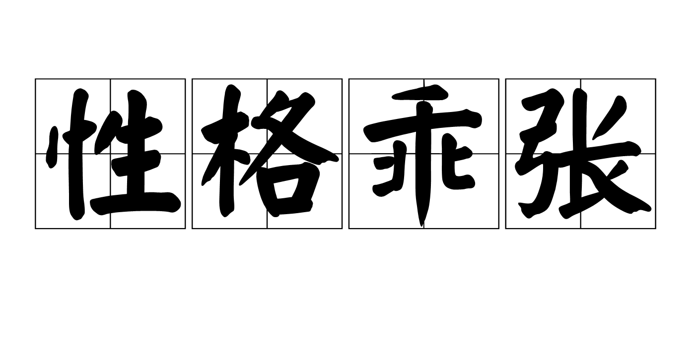 性格乖张