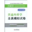 普通外科学全真模拟试卷