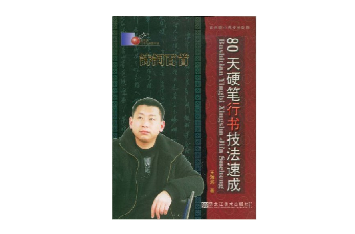 80天硬笔行书技法速成