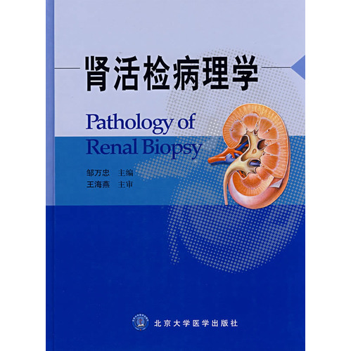 肾活检病理学（第一版）