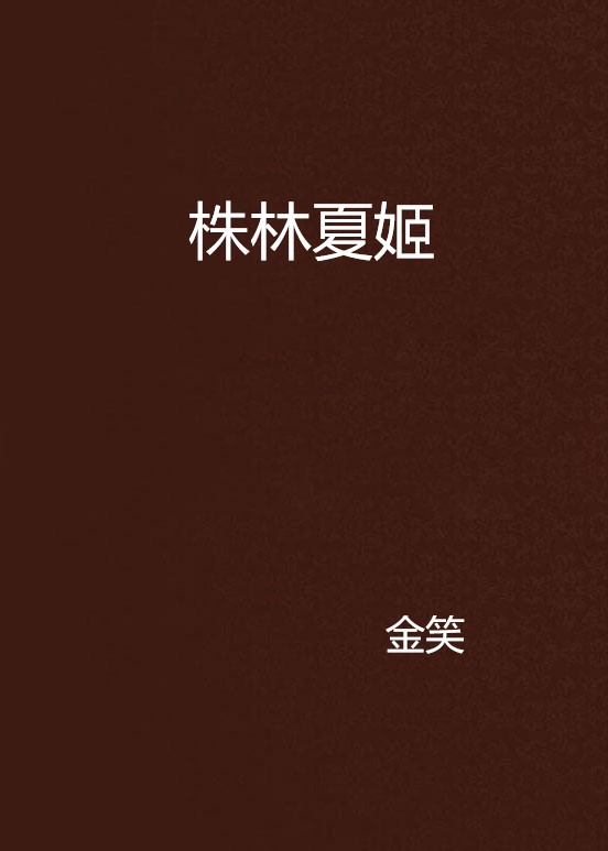 株林夏姬