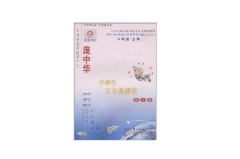 庞中华小学生写字课课练：2年级