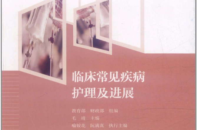 临床常见疾病护理及进展