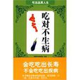 吃对不生病