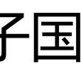 子国(春秋时代郑国司马)