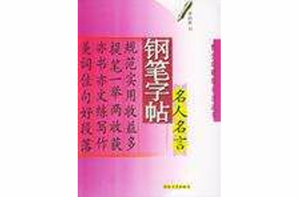 钢笔字帖名人名言