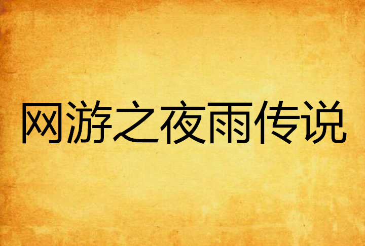 网游之夜雨传说