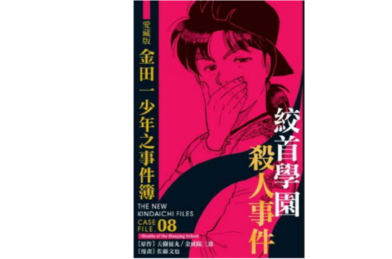 爱藏版金田一少年之事件簿#8 绞首学园杀人事件