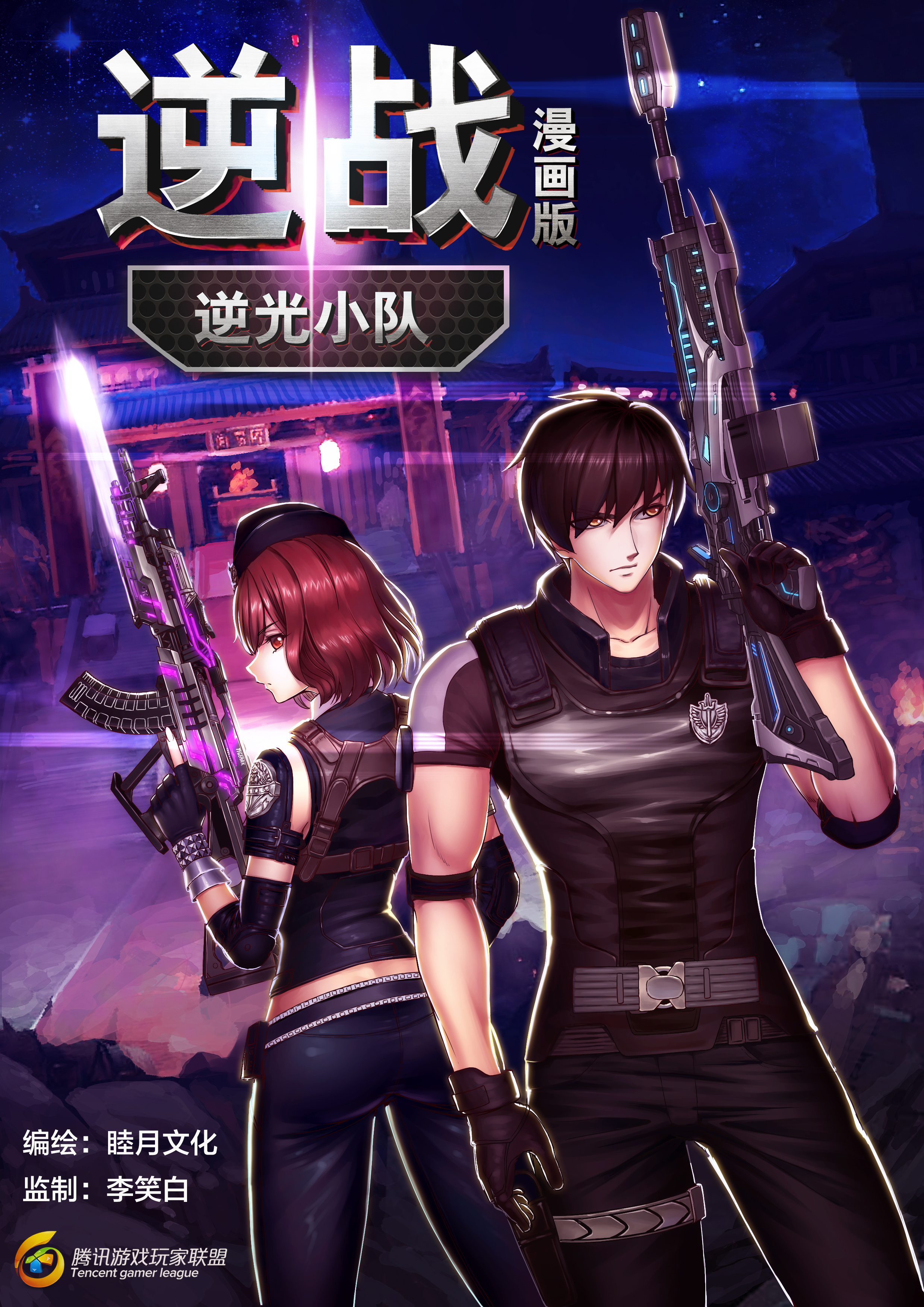 逆光小队(游戏同人漫画)