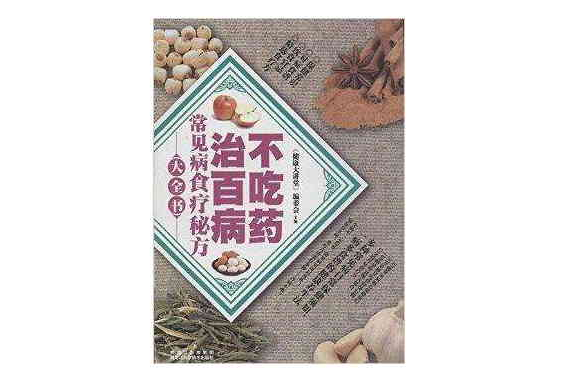 常见病食疗秘方大全书