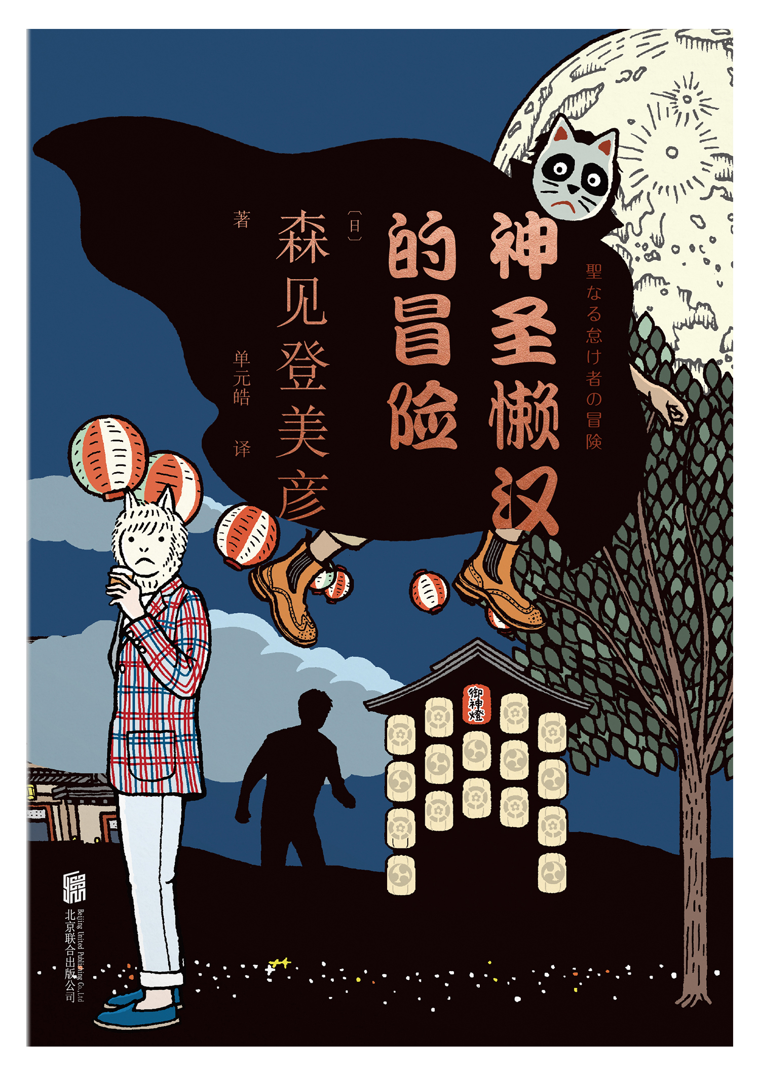 神圣懒汉的冒险