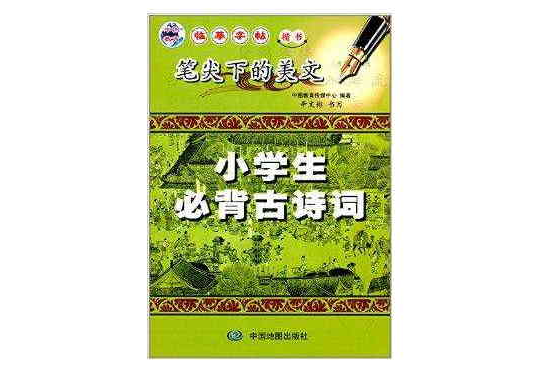 笔尖下的美文：小学生必背古诗词