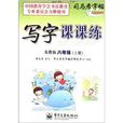 司马彦字帖·写字课课练：8年级