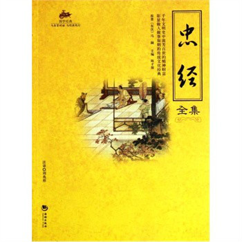国学经典：忠经全集