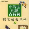 小学生必背古诗词钢笔楷书字帖2