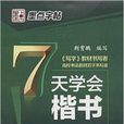 墨点字帖：7天学会楷书·钢笔书法字帖