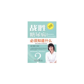 战胜糖尿病必须知道什幺