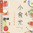 小食光，一个人的美食手账