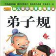 幼儿国学经典日有所诵：弟子规