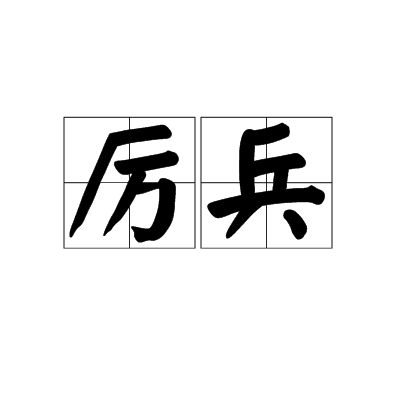 厉兵