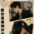 爱你是最美好的时光