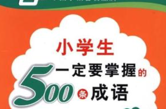 小学生一定要掌握的500条成语