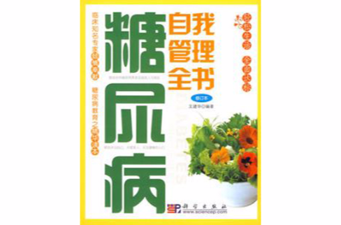 糖尿病自我管理全书（修订本）