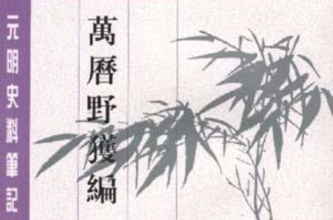 万曆野获编（上中下）