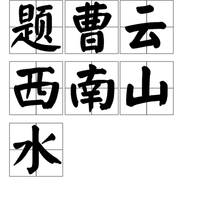 题曹云西南山水