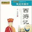 我爱学国学：西游记