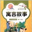 国学精粹：寓言故事