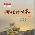 诗经的世界