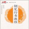 优翼字帖·名家教你写字系列：钢笔行书教程
