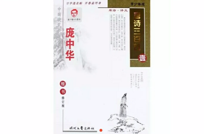 庞中华楷书唐诗三百首
