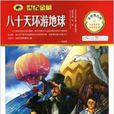 金榜青少版名着系列：八十天环游地球