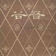 谷音(宋末逸民诗诗集)