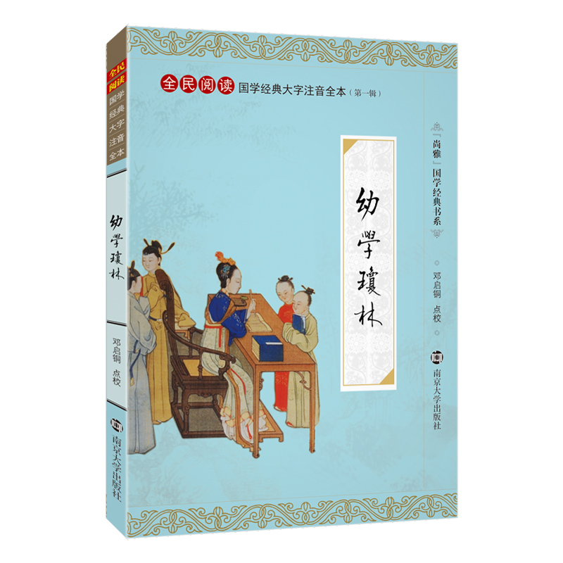 幼学琼林(《幼学琼林》南京大学出版社)