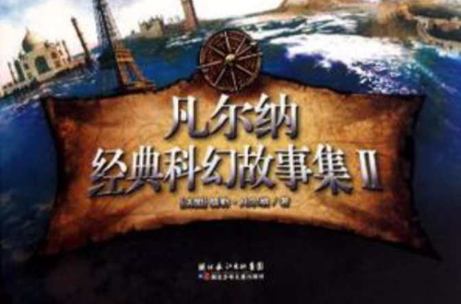 凡尔纳经典科幻故事集