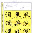 行书教程