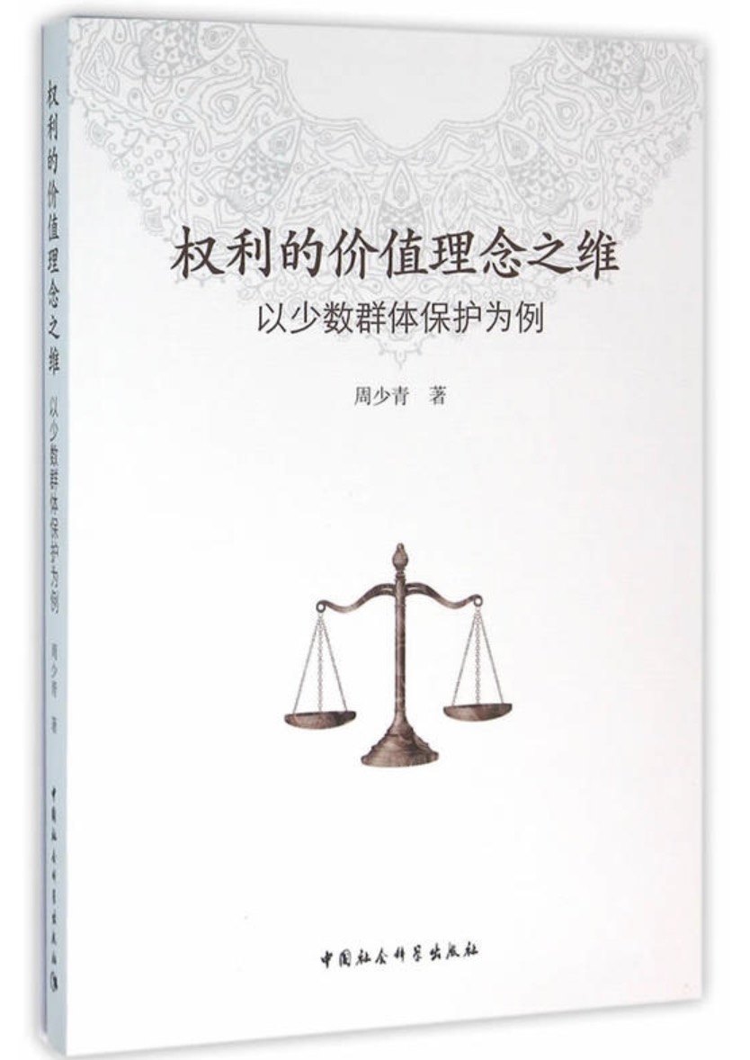 权利的价值理念之维：以少数群体保护为例