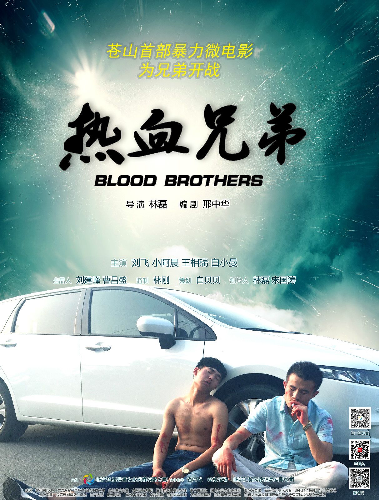 热血兄弟(2015年林磊执导电影)