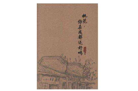 桃花你在成都还好吗(图书名称)