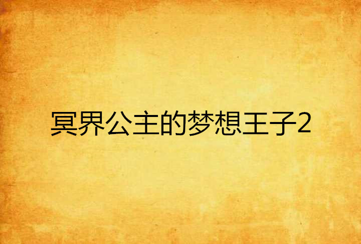 冥界公主的梦想王子2